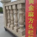 唐山 黄金麻花岗岩方光栏杆花瓶柱将军柱