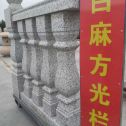 唐山 白麻花岗岩方光栏杆花瓶柱将军柱