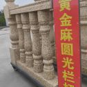 唐山 黄金麻花岗岩圆光栏杆花瓶柱将军柱
