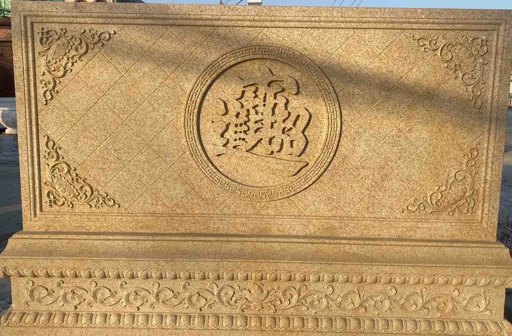 唐山 大型黄金麻花岗岩照壁，屏风，影壁（招财进宝）